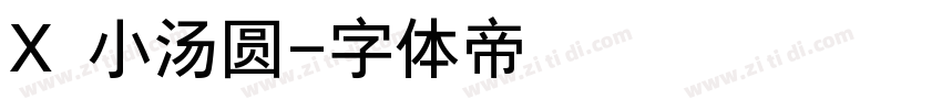 X 小汤圆字体转换